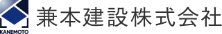 兼本建設株式会社