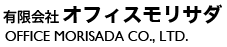 有限会社オフィスモリサダ