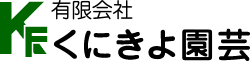 有限会社くにきよ園芸