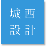 株式会社城西設計