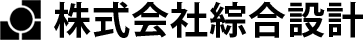 株式会社綜合設計