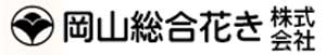 岡山総合花き株式会社