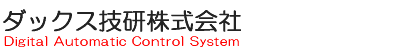 ダックス技研株式会社