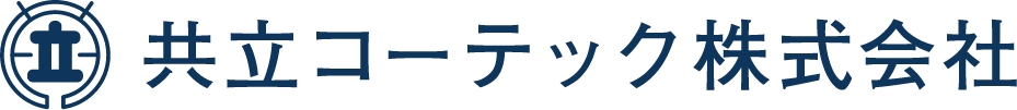 共立コーテック株式会社