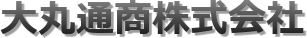 大丸通商株式会社