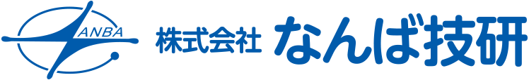 株式会社なんば技研