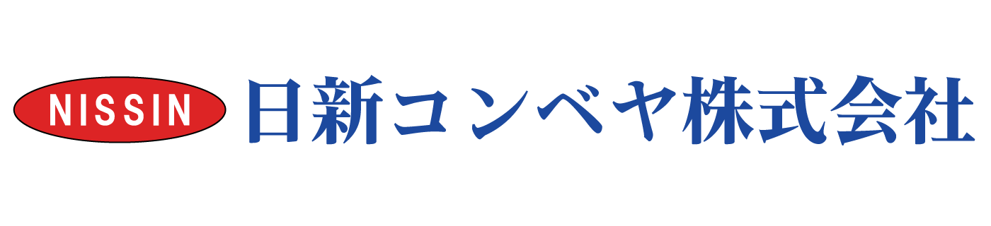 日新コンベヤ株式会社