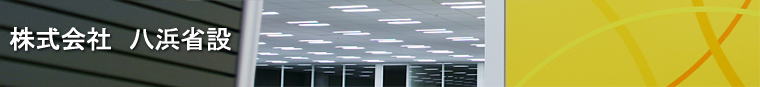 株式会社八浜省設