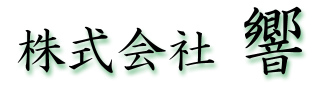 株式会社響