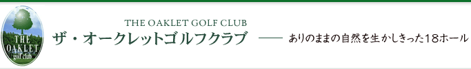 株式会社ザ・オークレットゴルフクラブ