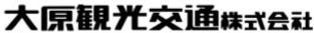 大原観光交通株式会社