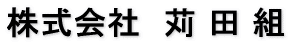 株式会社苅田組