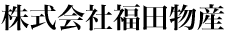 株式会社福田物産