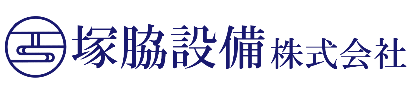 塚脇設備株式会社