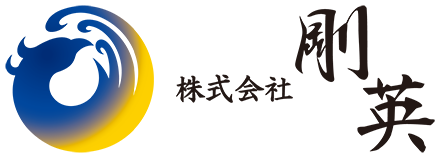 株式会社剛英