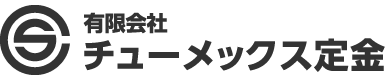 有限会社チューメックス定金