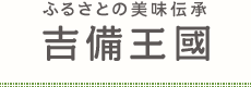 有限会社吉備王國