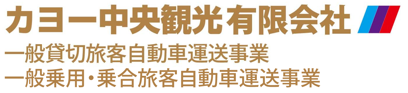 カヨー中央観光有限会社