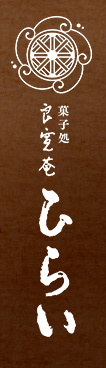 有限会社菓子処ひらい
