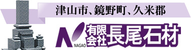 有限会社長尾石材