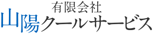 有限会社山陽クールサービス