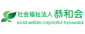 社会福祉法人恭和会