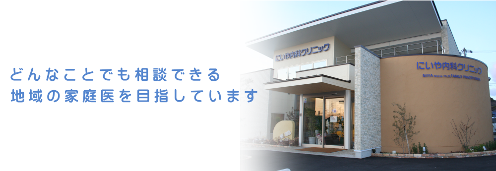 医療法人にいや内科クリニック