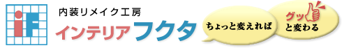 株式会社インテリアフクタ