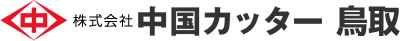 株式会社中国カッター