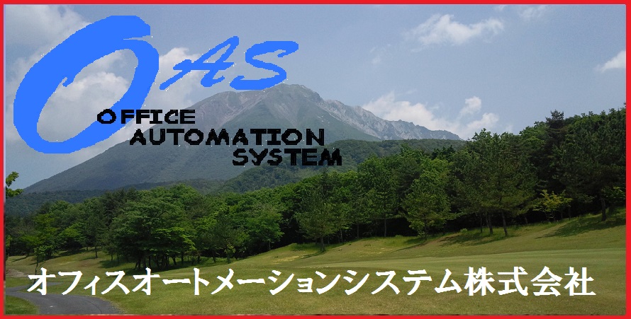 オフイスオートメーシヨンシステム株式会社