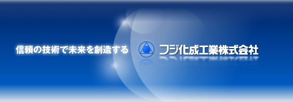 フジ化成工業株式会社