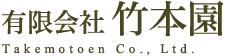 有限会社竹本園