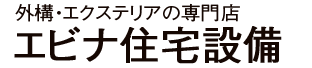 有限会社エビナ住宅設備