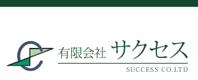 有限会社サクセス