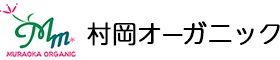 有限会社村岡オーガニック