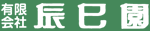 有限会社辰巳園
