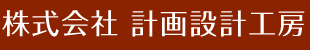 株式会社計画設計工房