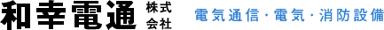 和幸電通株式会社