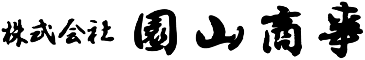株式会社園山商事