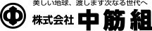 株式会社中筋組