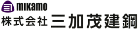 株式会社三加茂建鋼