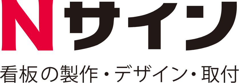 株式会社エヌサイン