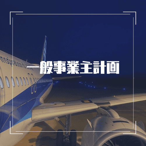 株式会社石見エアサービス