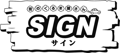 株式会社ＳＩＧＮ