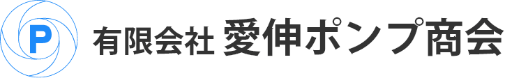 有限会社愛伸ポンプ商会