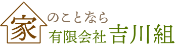 有限会社吉川組