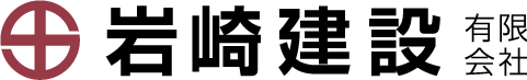 岩崎建設有限会社