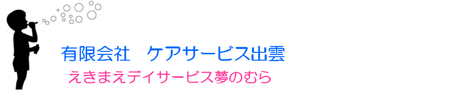 有限会社ケアサービス出雲