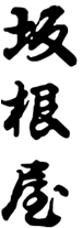 有限会社坂根屋