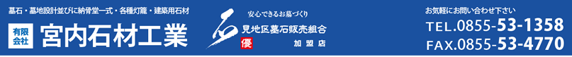 有限会社宮内石材工業